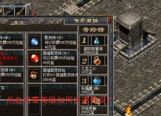 热血传奇英雄如何快速升级? 热血传奇英雄如何快速升级?