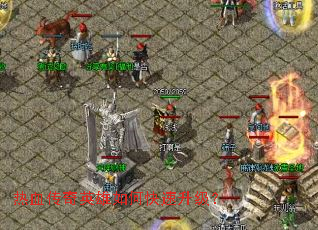 热血传奇英雄如何快速升级? 热血传奇英雄如何快速升级?