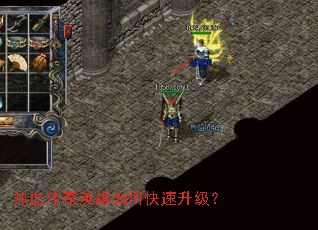 热血传奇英雄如何快速升级? 热血传奇英雄如何快速升级?