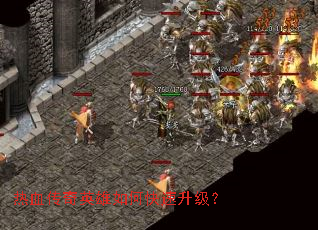 热血传奇英雄如何快速升级? 热血传奇英雄如何快速升级?