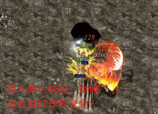 勇闯赤月峡谷:如何高效获取赤月套装? 勇闯赤月峡谷:如何高效获取赤月套装?