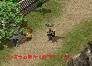 试析道士后期为何拥有惊人力量? 试析道士后期为何拥有惊人力量?