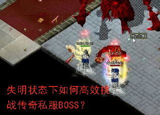 失明状态下如何高效挑战传奇私服BOSS? 失明状态下如何高效挑战传奇私服BOSS?