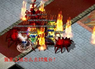 盟重土城怎么去封魔谷? 盟重土城怎么去封魔谷?