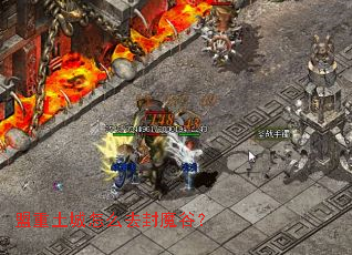 盟重土城怎么去封魔谷? 盟重土城怎么去封魔谷?