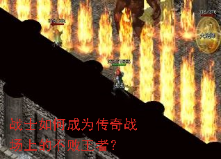 战士如何成为传奇战场上的不败王者? 战士如何成为传奇战场上的不败王者?