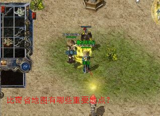 比奇省地图有哪些重要地点? 比奇省地图有哪些重要地点?