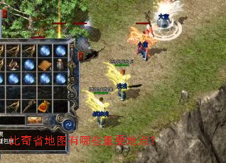 比奇省地图有哪些重要地点? 比奇省地图有哪些重要地点?