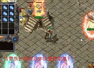 传奇铁匠铺的具体位置在哪里? 传奇铁匠铺的具体位置在哪里?