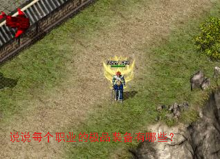 说说每个职业的极品装备有哪些? 说说每个职业的极品装备有哪些?