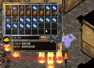 符石精炼规则有哪些关键要点? 符石精炼规则有哪些关键要点?