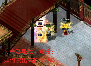 传奇私服挖肉攻略:如何卖出高价肉块? 传奇私服挖肉攻略:如何卖出高价肉块?