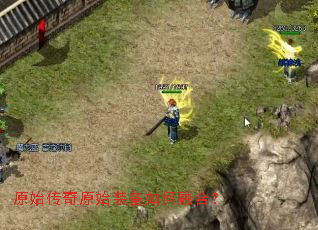 原始传奇原始装备如何融合? 原始传奇原始装备如何融合?