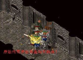 原始传奇原始装备如何融合? 原始传奇原始装备如何融合?