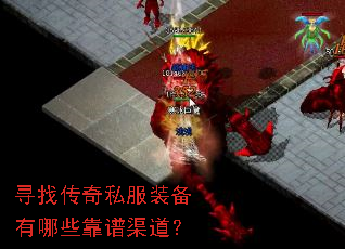 寻找传奇私服装备有哪些靠谱渠道? 寻找传奇私服装备有哪些靠谱渠道?