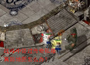 战斗中错过传奇私服真彩地图怎么办? 战斗中错过传奇私服真彩地图怎么办?