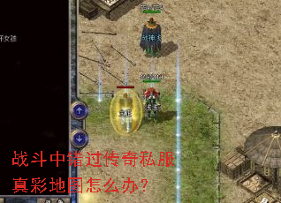 战斗中错过传奇私服真彩地图怎么办? 战斗中错过传奇私服真彩地图怎么办?
