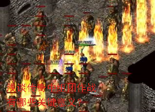 浅谈传奇中组团作战有哪些关键意义? 浅谈传奇中组团作战有哪些关键意义?