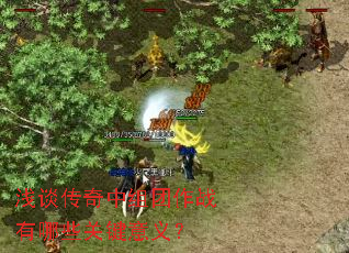 浅谈传奇中组团作战有哪些关键意义? 浅谈传奇中组团作战有哪些关键意义?