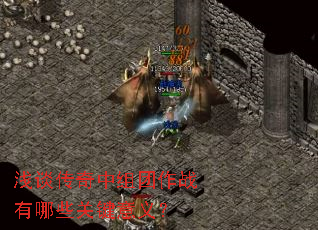 浅谈传奇中组团作战有哪些关键意义? 浅谈传奇中组团作战有哪些关键意义?