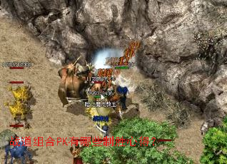 战道组合PK有哪些制胜心得? 战道组合PK有哪些制胜心得?