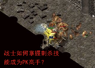 战士如何掌握刺杀技能成为PK高手? 战士如何掌握刺杀技能成为PK高手?