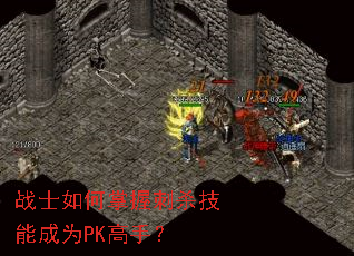 战士如何掌握刺杀技能成为PK高手? 战士如何掌握刺杀技能成为PK高手?