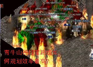 青牛山谷打宝路线如何规划效率最高? 青牛山谷打宝路线如何规划效率最高?