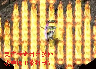 复古传奇绑定技能残卷哪里能打到? 复古传奇绑定技能残卷哪里能打到?