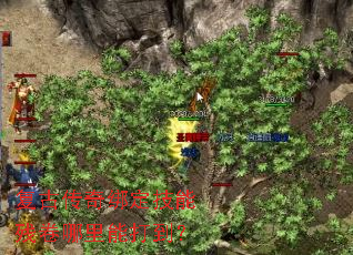 复古传奇绑定技能残卷哪里能打到? 复古传奇绑定技能残卷哪里能打到?