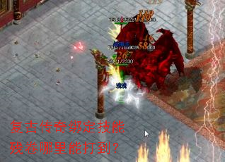 复古传奇绑定技能残卷哪里能打到? 复古传奇绑定技能残卷哪里能打到?