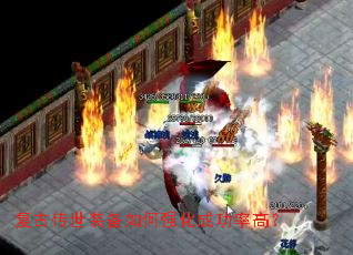 复古传世装备如何强化成功率高? 复古传世装备如何强化成功率高?