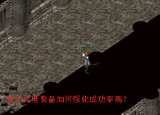 复古传世装备如何强化成功率高? 复古传世装备如何强化成功率高?