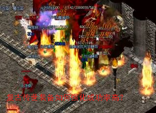 复古传世装备如何强化成功率高? 复古传世装备如何强化成功率高?