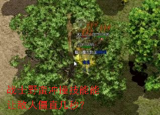 战士野蛮冲撞技能能让敌人僵直几秒? 战士野蛮冲撞技能能让敌人僵直几秒?