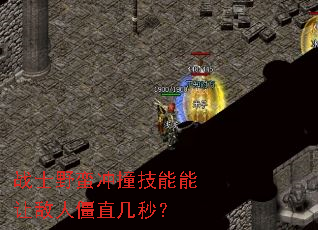 战士野蛮冲撞技能能让敌人僵直几秒? 战士野蛮冲撞技能能让敌人僵直几秒?