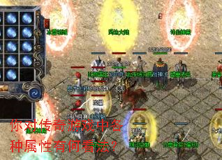 你对传奇游戏中各种属性有何看法? 你对传奇游戏中各种属性有何看法?