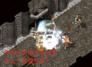 传奇合击孤军奋战是什么?如何获得? 传奇合击孤军奋战是什么?如何获得?