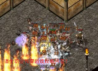 道士职业传奇游戏攻略问答? 道士职业传奇游戏攻略问答?