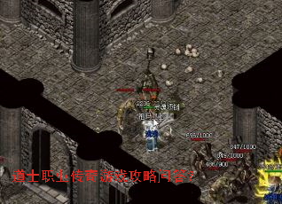 道士职业传奇游戏攻略问答? 道士职业传奇游戏攻略问答?
