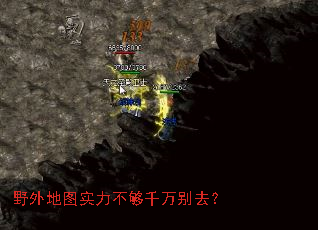 野外地图实力不够千万别去? 野外地图实力不够千万别去?