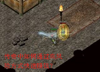 传奇中如何通过高风险方式快速赚钱? 传奇中如何通过高风险方式快速赚钱?