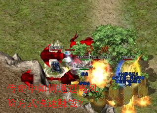 传奇中如何通过高风险方式快速赚钱? 传奇中如何通过高风险方式快速赚钱?