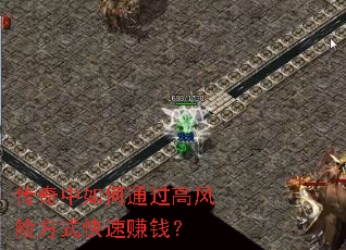 传奇中如何通过高风险方式快速赚钱? 传奇中如何通过高风险方式快速赚钱?