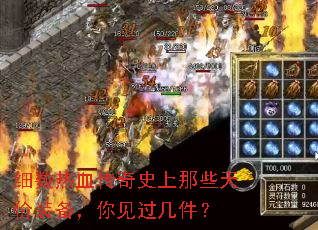 细数热血传奇史上那些天价装备,你见过几件? 细数热血传奇史上那些天价装备,你见过几件?