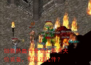 细数热血传奇史上那些天价装备,你见过几件? 细数热血传奇史上那些天价装备,你见过几件?