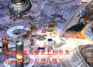 细数热血传奇史上那些天价装备,你见过几件? 细数热血传奇史上那些天价装备,你见过几件?