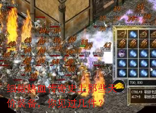 细数热血传奇史上那些天价装备,你见过几件? 细数热血传奇史上那些天价装备,你见过几件?