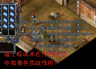 道士噬魂术在传奇游戏中有哪些实战作用? 道士噬魂术在传奇游戏中有哪些实战作用?