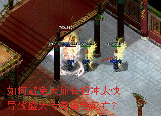 如何避免天师长袍冲太快导致盛大传奇角色死亡? 如何避免天师长袍冲太快导致盛大传奇角色死亡?